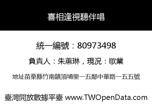 喜相逢視聽伴唱