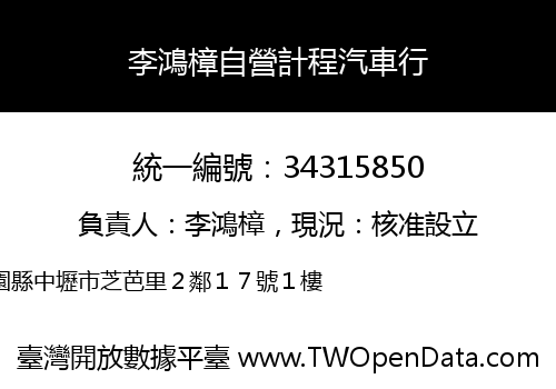 李鴻樟自營計程汽車行