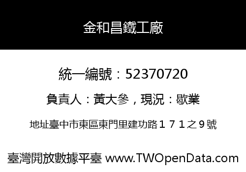 金和昌鐵工廠