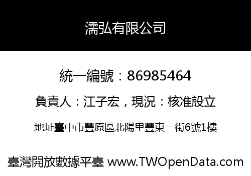 濡弘有限公司