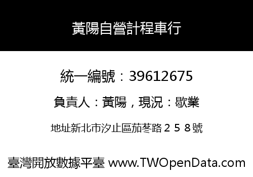 黃陽自營計程車行