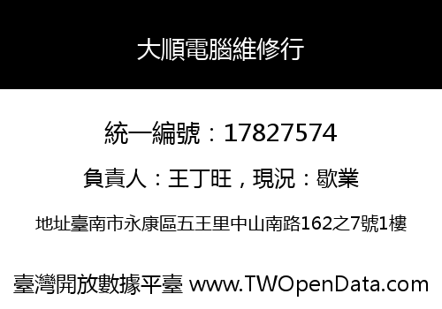 大順電腦維修行