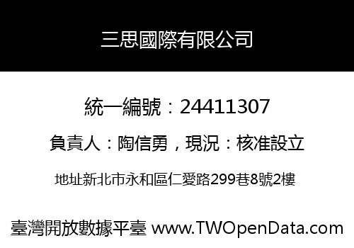 三思國際有限公司