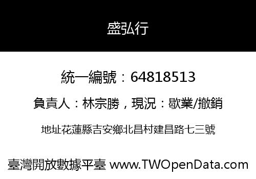盛弘行