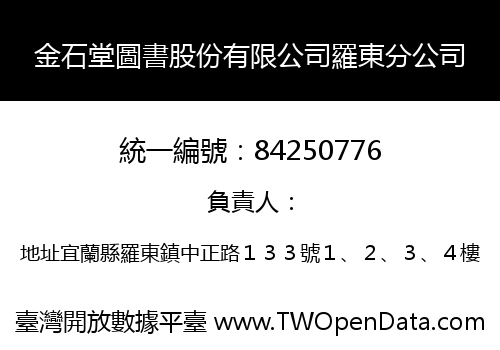 金石堂圖書股份有限公司羅東分公司