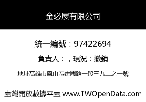 金必展有限公司