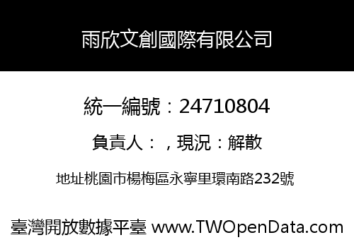 雨欣文創國際有限公司