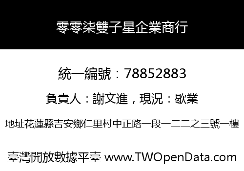 零零柒雙子星企業商行