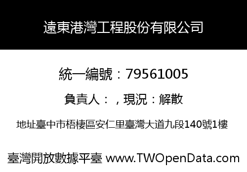 遠東港灣工程股份有限公司