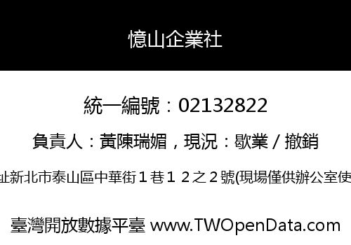 憶山企業社