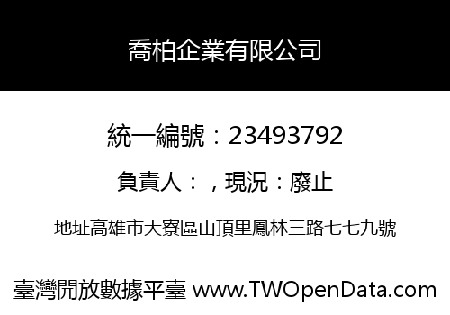 喬柏企業有限公司