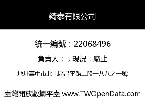 錡泰有限公司