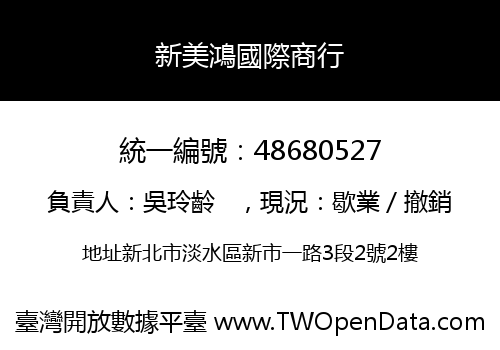新美鴻國際商行