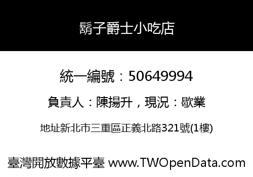 鬍子爵士小吃店