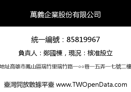 萬義企業股份有限公司