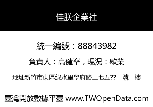 佳朕企業社