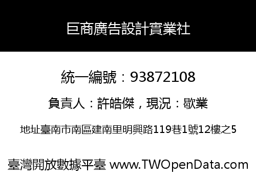 巨商廣告設計實業社