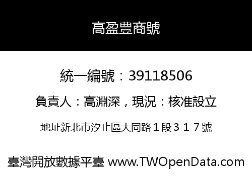高盈豊商號
