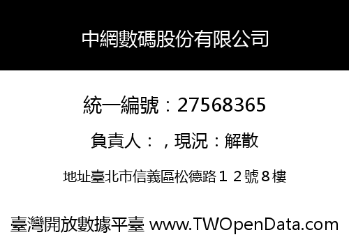 中網數碼股份有限公司