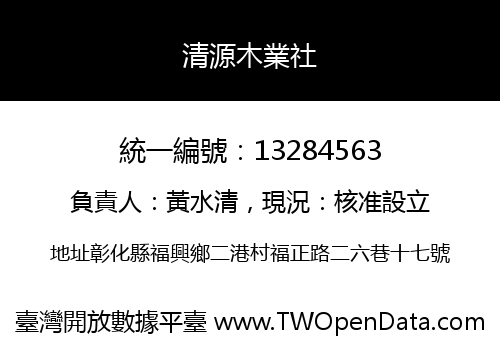 清源木業社