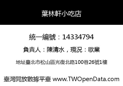 葉林軒小吃店