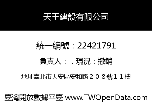 天王建設有限公司