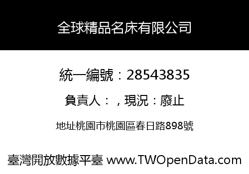 全球精品名床有限公司