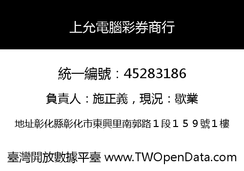 上允電腦彩券商行