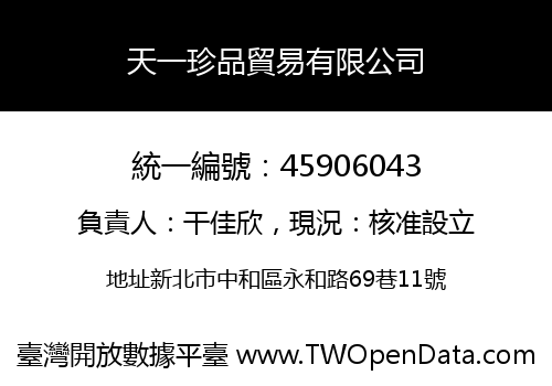 天一珍品貿易有限公司