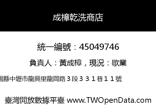 成樟乾洗商店