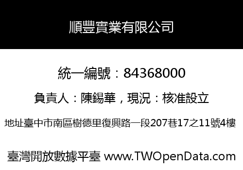 順豐實業有限公司