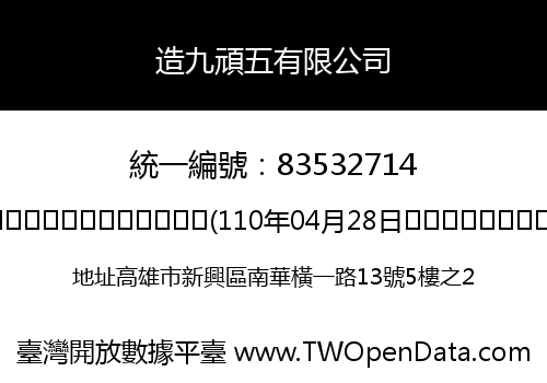 造九頑五有限公司