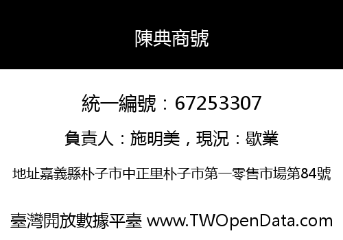 陳典商號