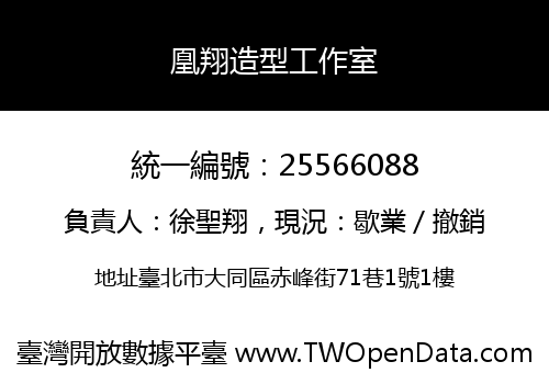 凰翔造型工作室