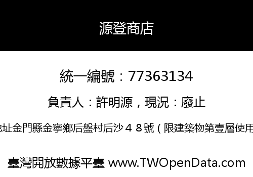 源登商店