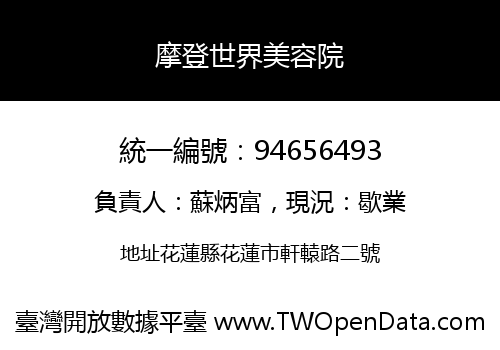 摩登世界美容院