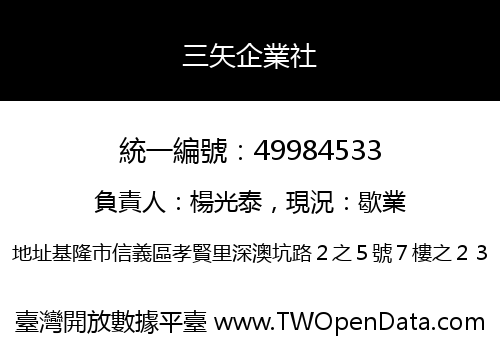 三矢企業社
