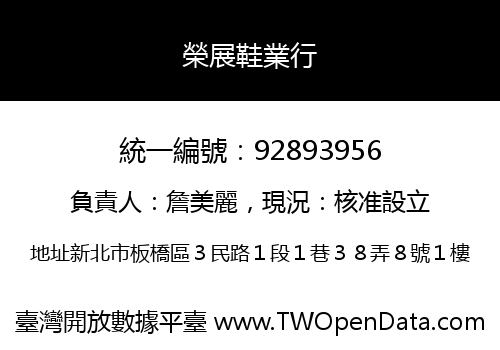榮展鞋業行