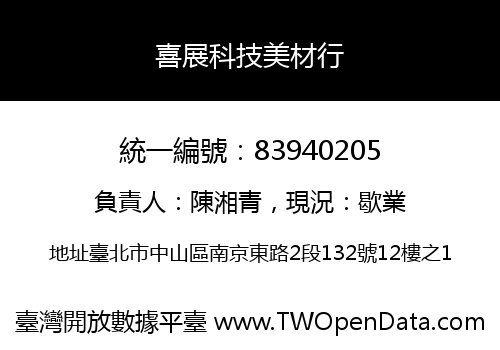 喜展科技美材行