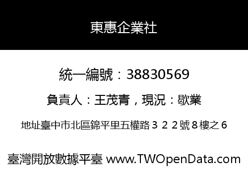 東惠企業社