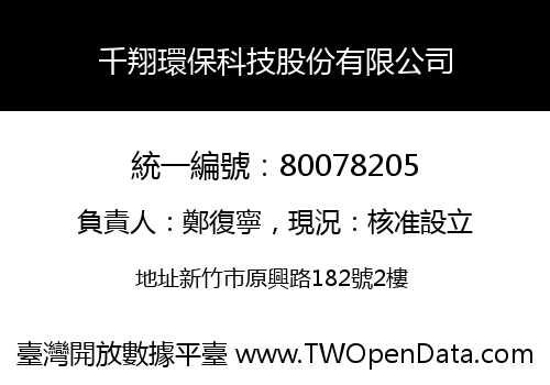 千翔環保科技股份有限公司