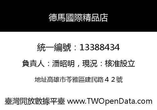 德馬國際精品店