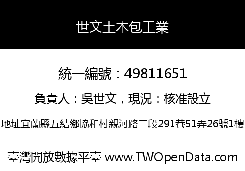 世文土木包工業