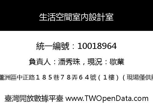 生活空間室內設計室