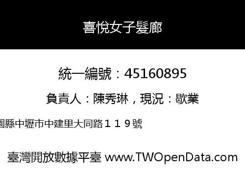 喜悅女子髮廊