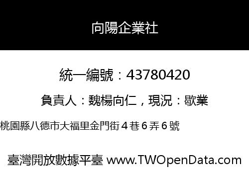 向陽企業社