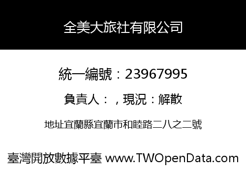 全美大旅社有限公司