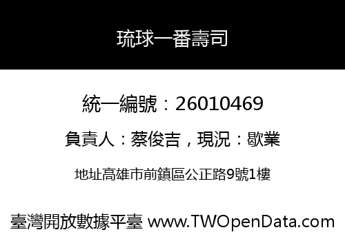 琉球一番壽司