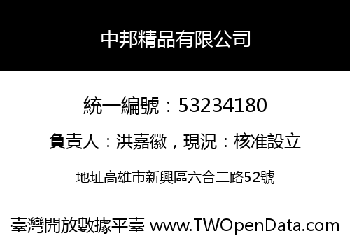 中邦精品有限公司