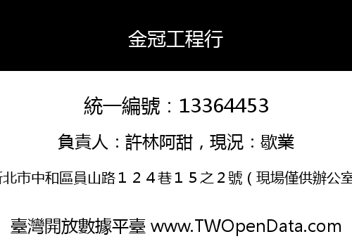 金冠工程行